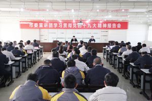 公司党员干部认真参加市委宣讲团报告会