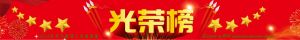 光荣榜——技能之星风采