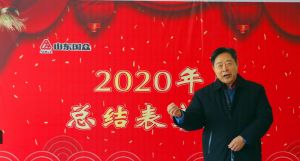 山东国众隆重召开2020年度总结表彰大会