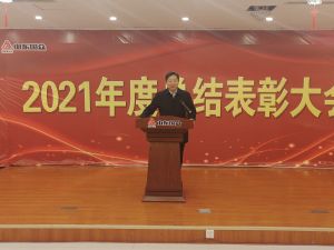 2021年度总结表彰大会隆重召开