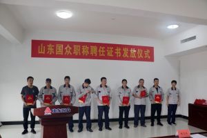 山东国众举行职称聘任证书发放仪式