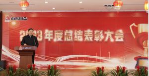 2023年度总结表彰大会隆重召开