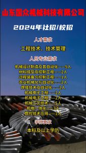 山东国众机械科技有限公司招聘！！
